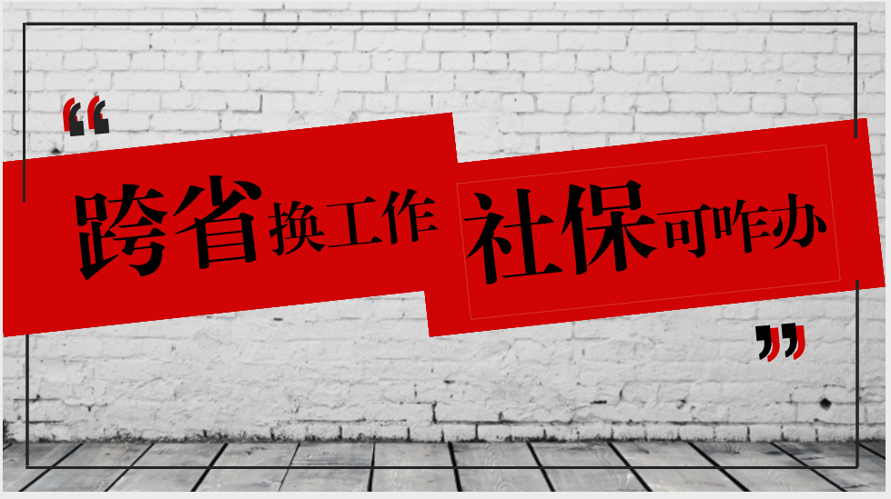  社保轉(zhuǎn)移